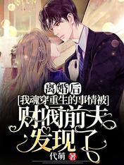 离婚后，我魂穿重生的事情被财阀前夫发现了封面