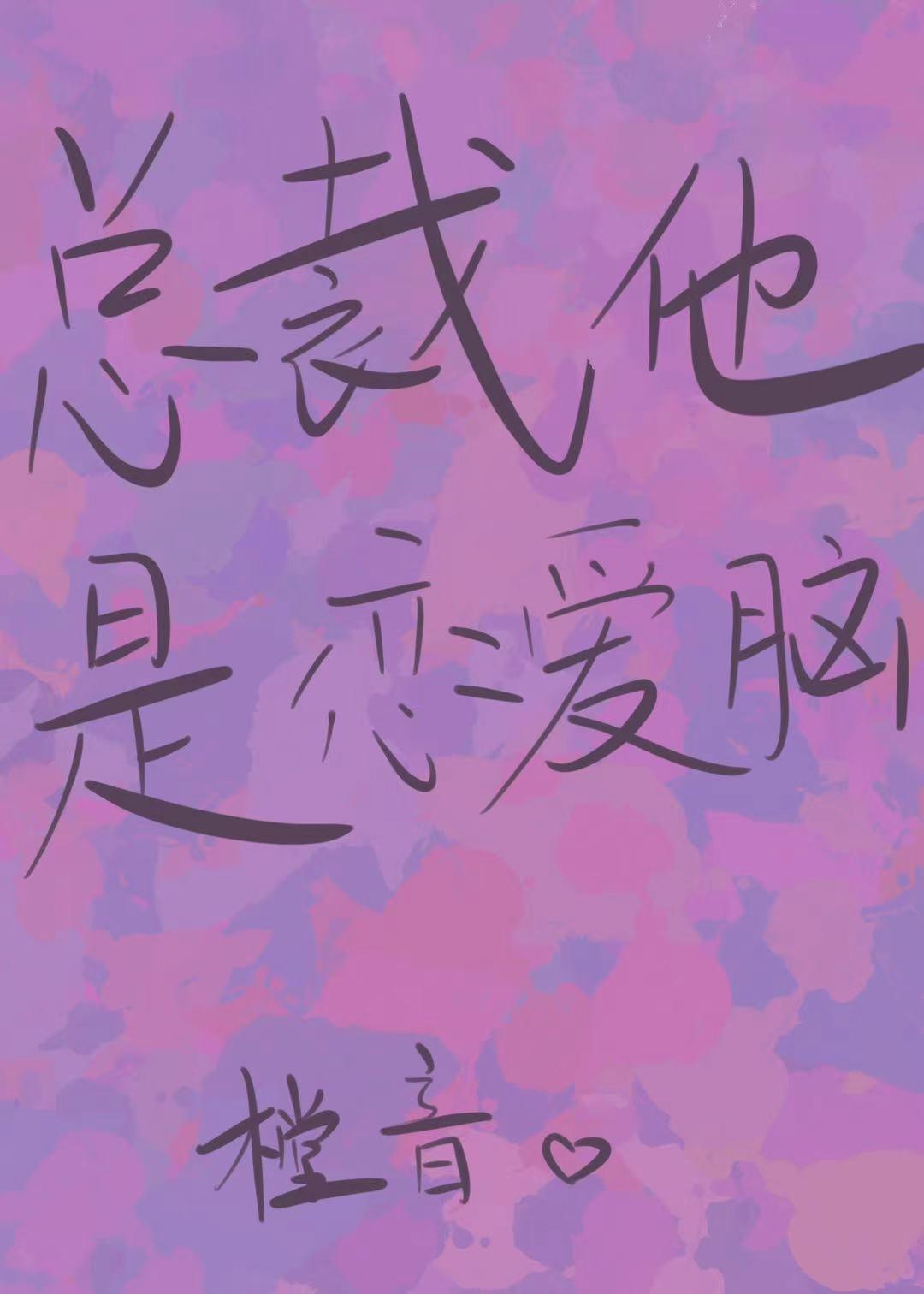 总裁他是恋爱脑封面