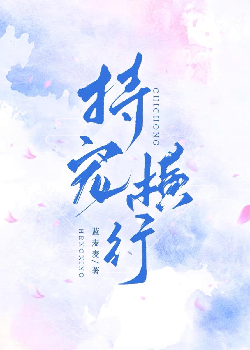 恃宠横行封面
