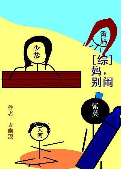 [综]妈，别闹封面