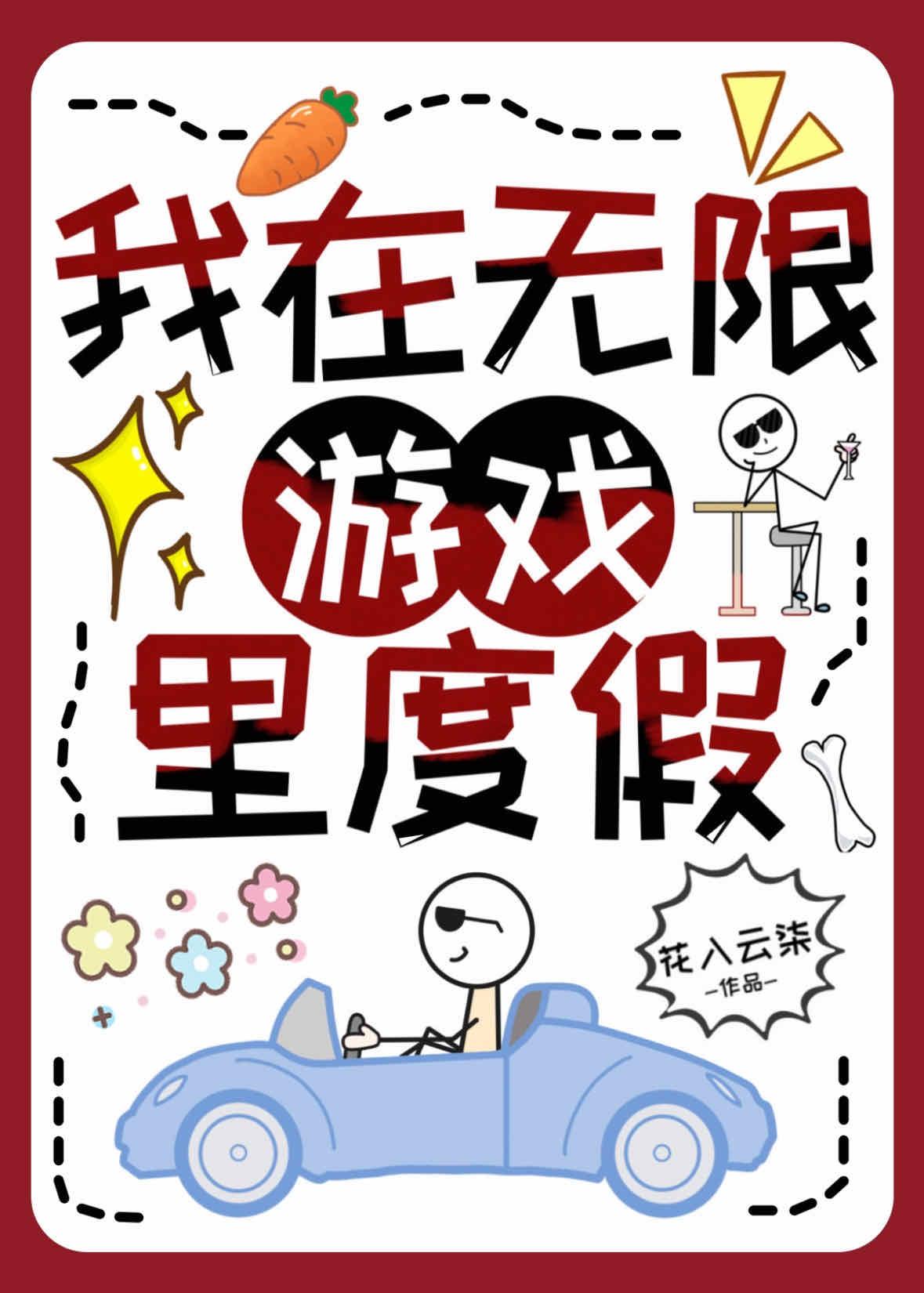 我在无限游戏裏度假封面