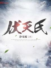 伏天氏起点封面