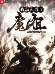 我怎么成了魔祖封面