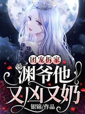 团宠拆家：渊爷他又凶又奶封面
