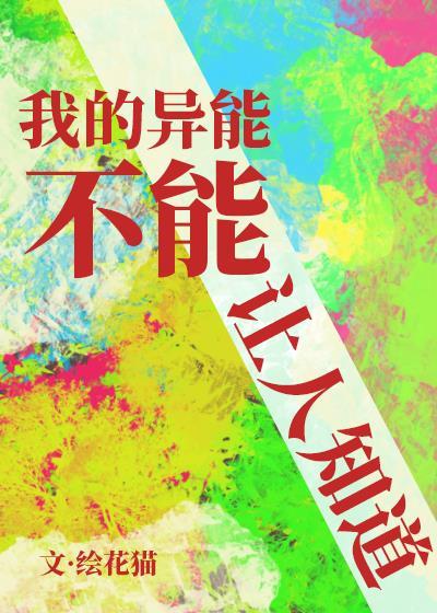 我的异能不能让人知道封面