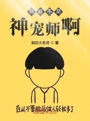 我真不是神宠师啊封面