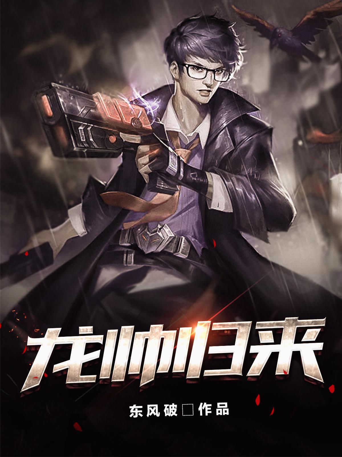 龙尊奶爸封面