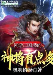 网游三国：我的神将有点多封面