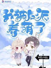 我被反派养萌了封面