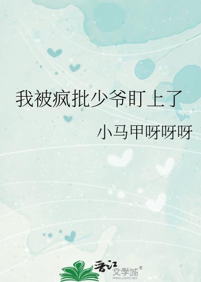 我被疯批少爷盯上了封面