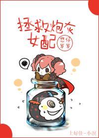 拯救炮灰女配封面