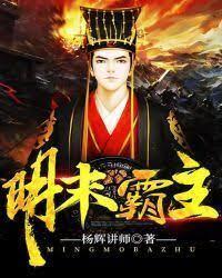 明末霸主封面