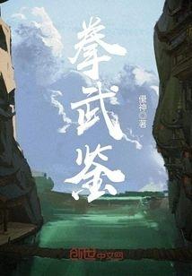 拳武鉴封面