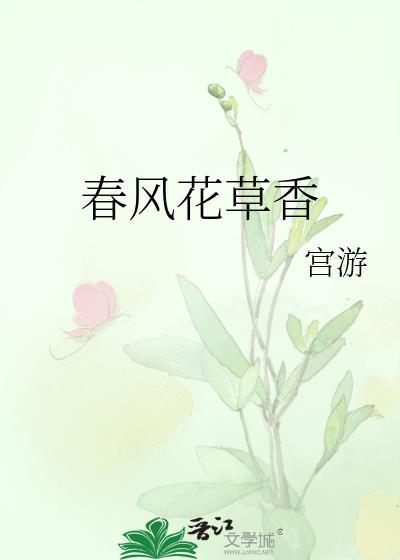 春风花草香封面