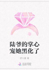 陆爷的掌心宠她黑化了封面