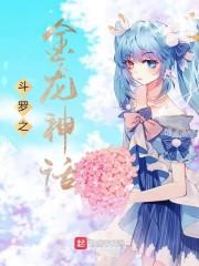 斗罗之金龙神话封面