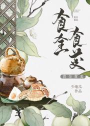 食全食美封面