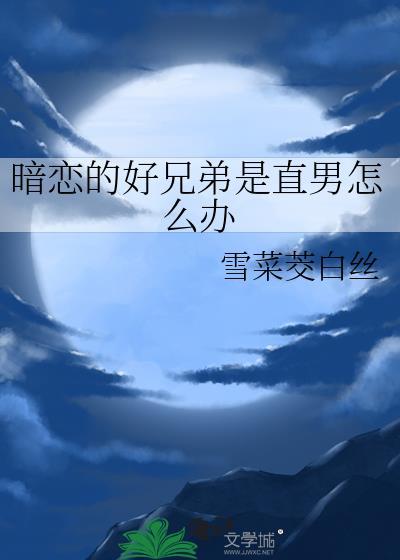 暗恋的好兄弟是直男怎么办封面