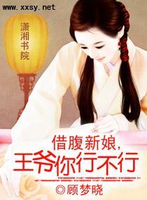 借腹新娘，王爷你行不行封面