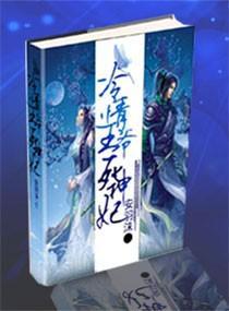 冷情王爷死神妃封面