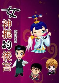 女神棍的后宫封面