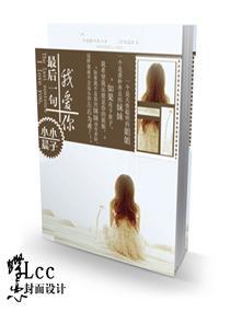 最后一句我爱你封面