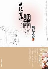 遥记当时烟雨凉封面