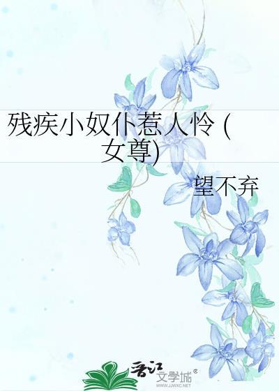 残疾小奴仆惹人怜 (女尊)封面
