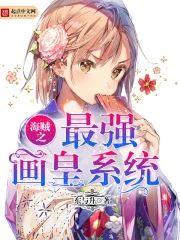 海贼之最强画皇系统封面