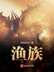渔族封面