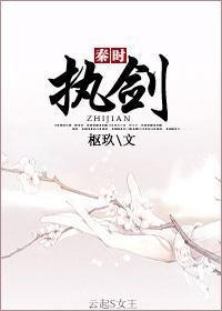 [秦]执剑封面