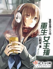 重生女主播封面