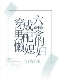 穿成六零男配的懒媳妇封面