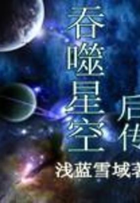 吞噬星空后传在线听书封面