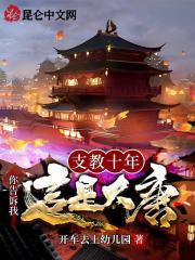 支教十年，你告诉我这是大唐封面