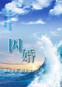 囚婚封面