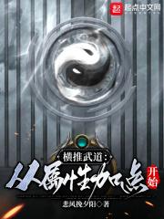 横推武道：从属性加点开始封面