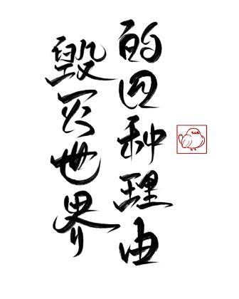 毁灭世界的四种方法封面