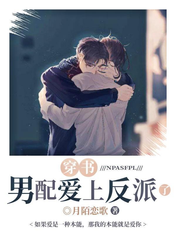 【穿书】男配爱上反派了封面
