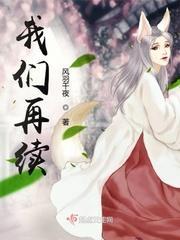 我们再续封面
