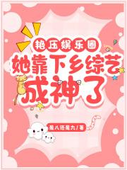 艳压娱乐圈：她靠下乡综艺成神了封面