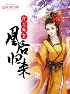 凰后归来封面