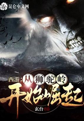 西游：从狮驼岭开始崛起封面