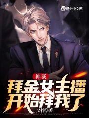 神豪：拜金女主播开始拜我了封面