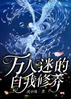 万人迷的自我修养封面