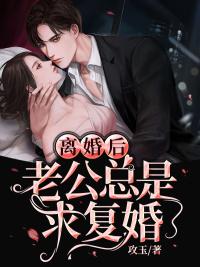 离婚后老公总是求复婚封面