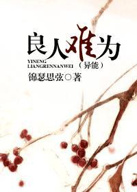 良人难为（异能）封面