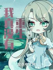 我真没有重生封面