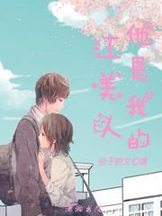 江美人他是我的封面