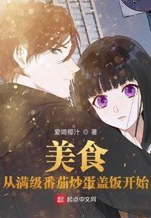 美食：从满级番茄炒蛋盖饭开始封面
